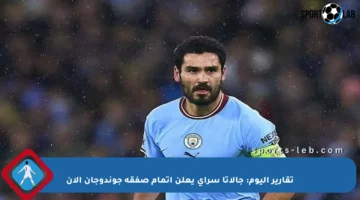 تقارير اليوم: جالاتا سراي يعلن إتمام صفقة جوندوجان الآن
